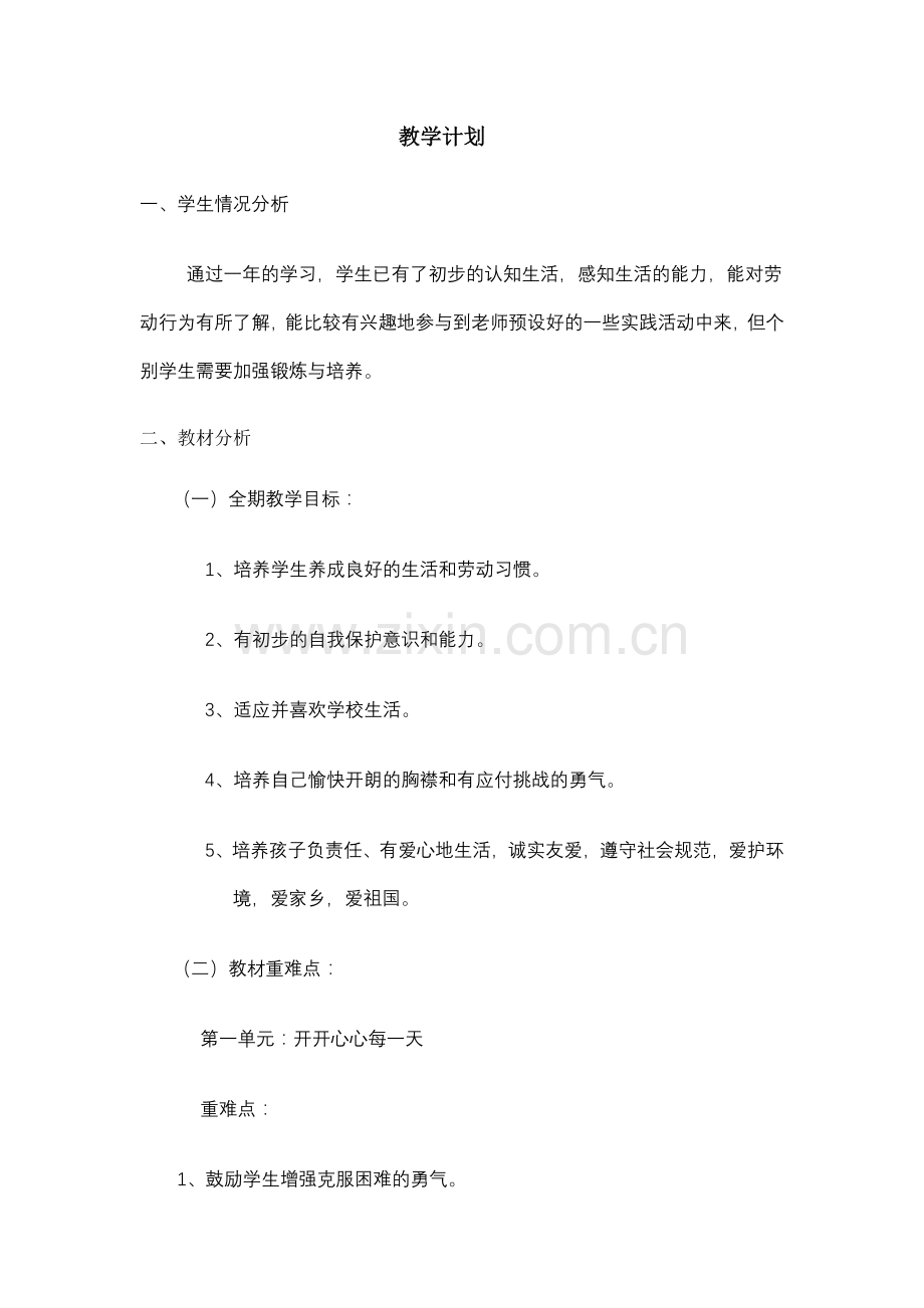 品德与生活二年级上册教案.doc_第1页