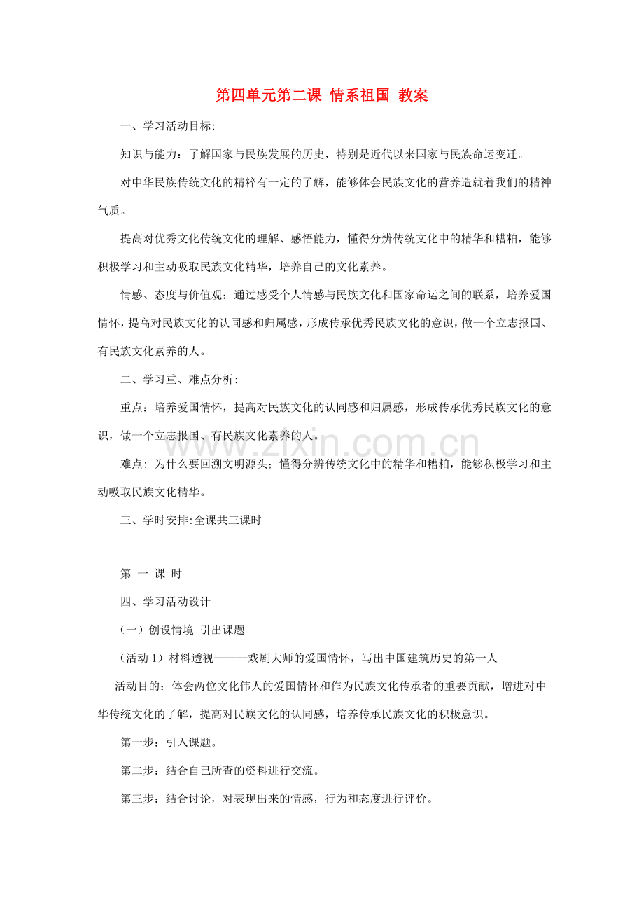 九年级政治第二课情系祖国 教案粤教版.doc_第1页
