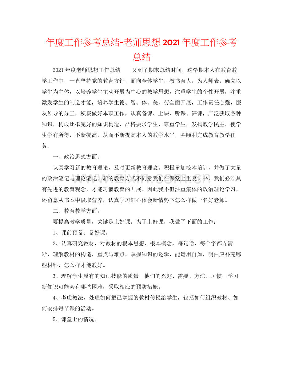 2021年度工作参考总结教师思想年度工作参考总结.docx_第1页