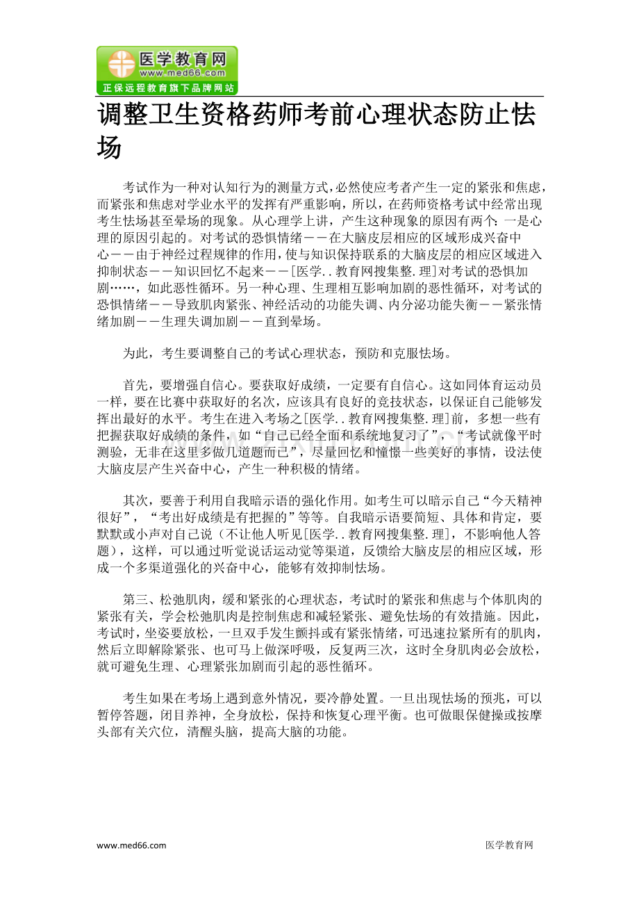 调整卫生资格药师考前心理状态防止怯场.doc_第1页