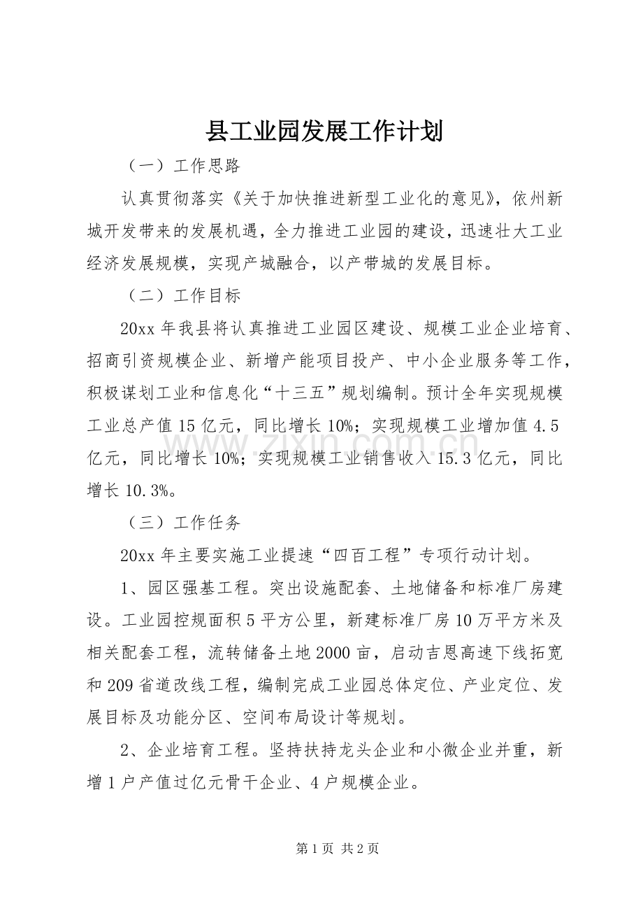 县工业园发展工作计划.docx_第1页