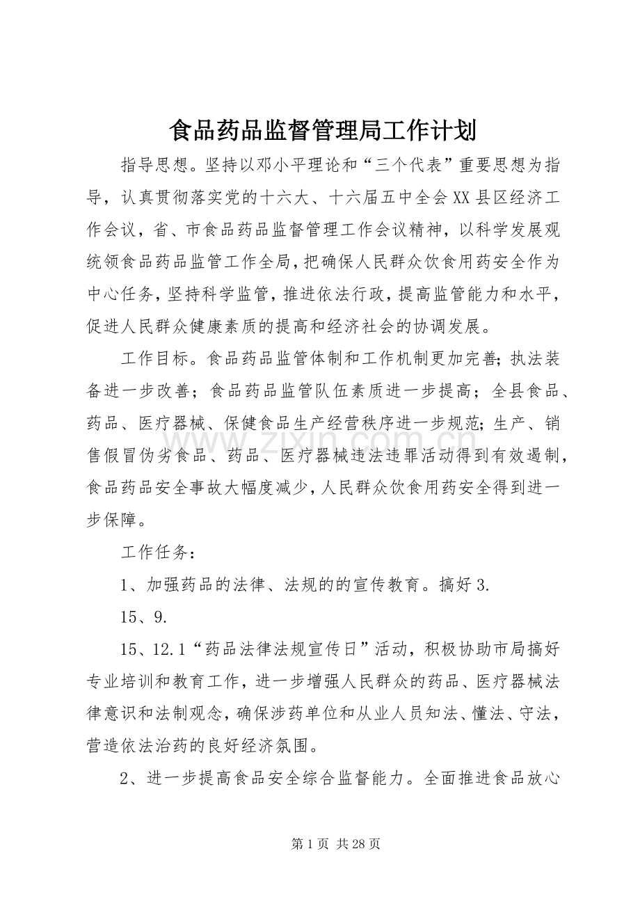 食品药品监督管理局工作计划_1.docx_第1页