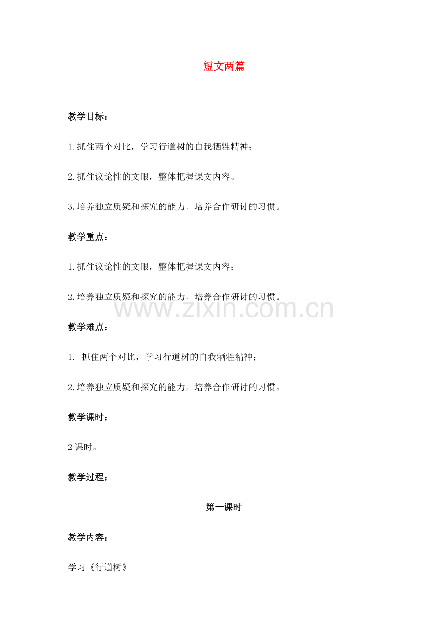 七年级语文上册《短文两篇》教案人教版.doc_第1页