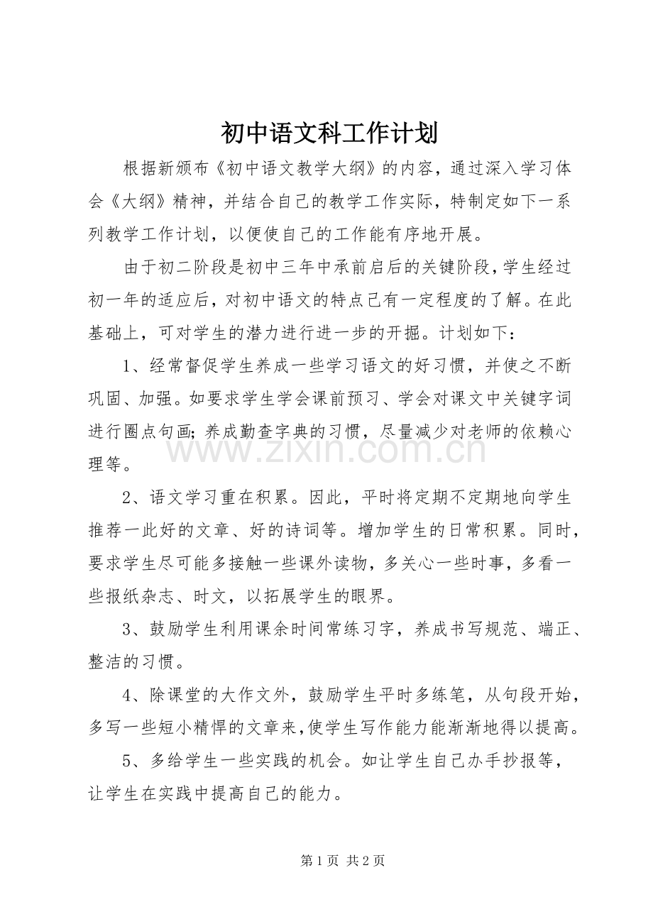 初中语文科工作计划 .docx_第1页