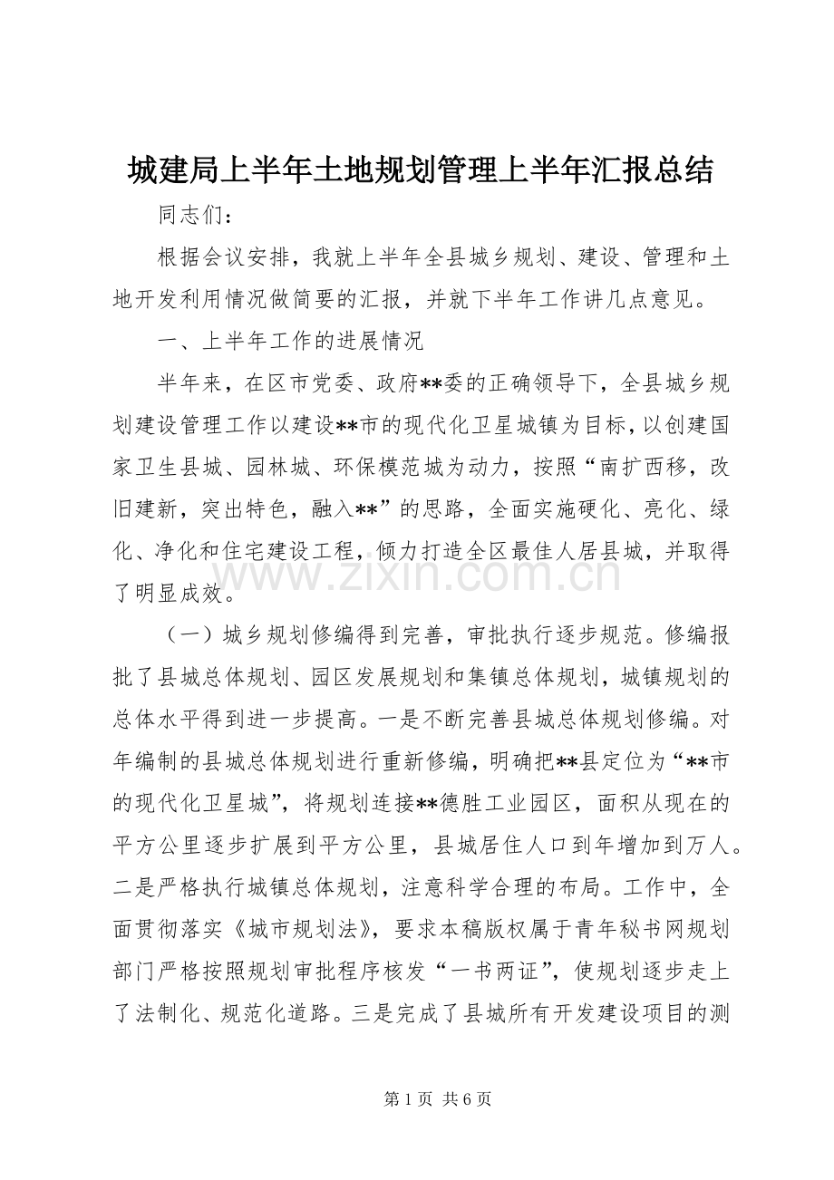 城建局上半年土地规划管理上半年汇报总结.docx_第1页