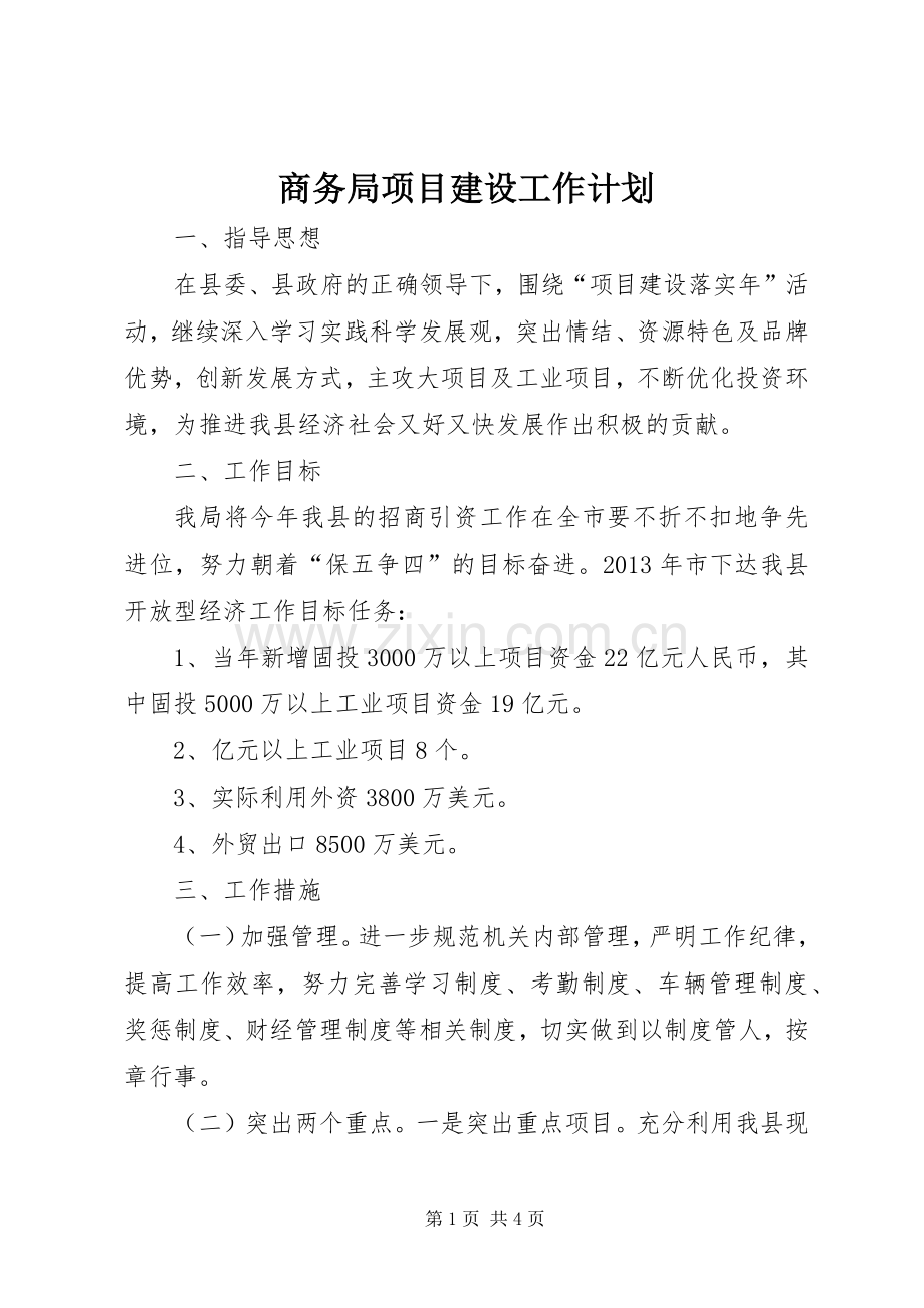 商务局项目建设工作计划.docx_第1页