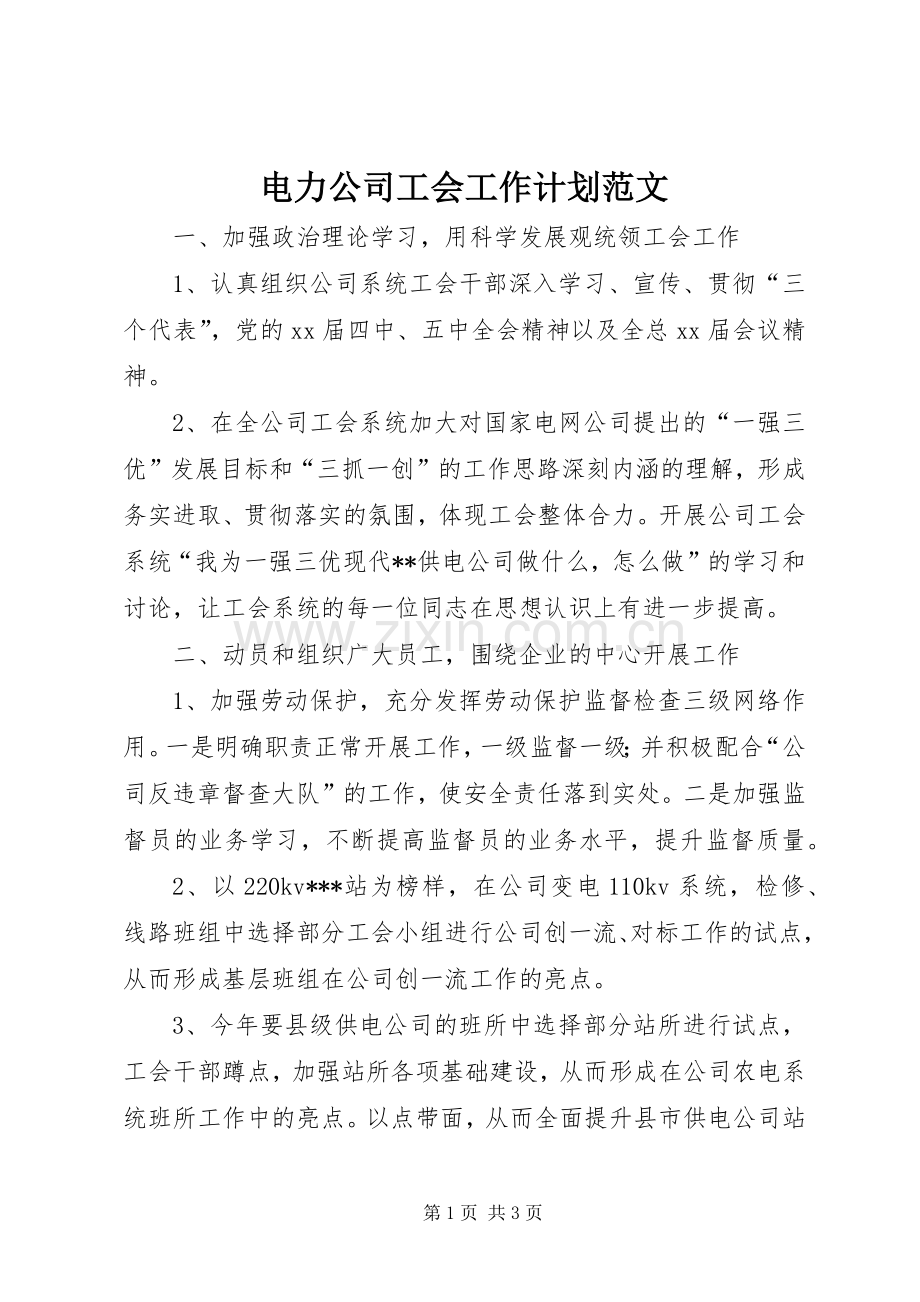 电力公司工会工作计划范文.docx_第1页