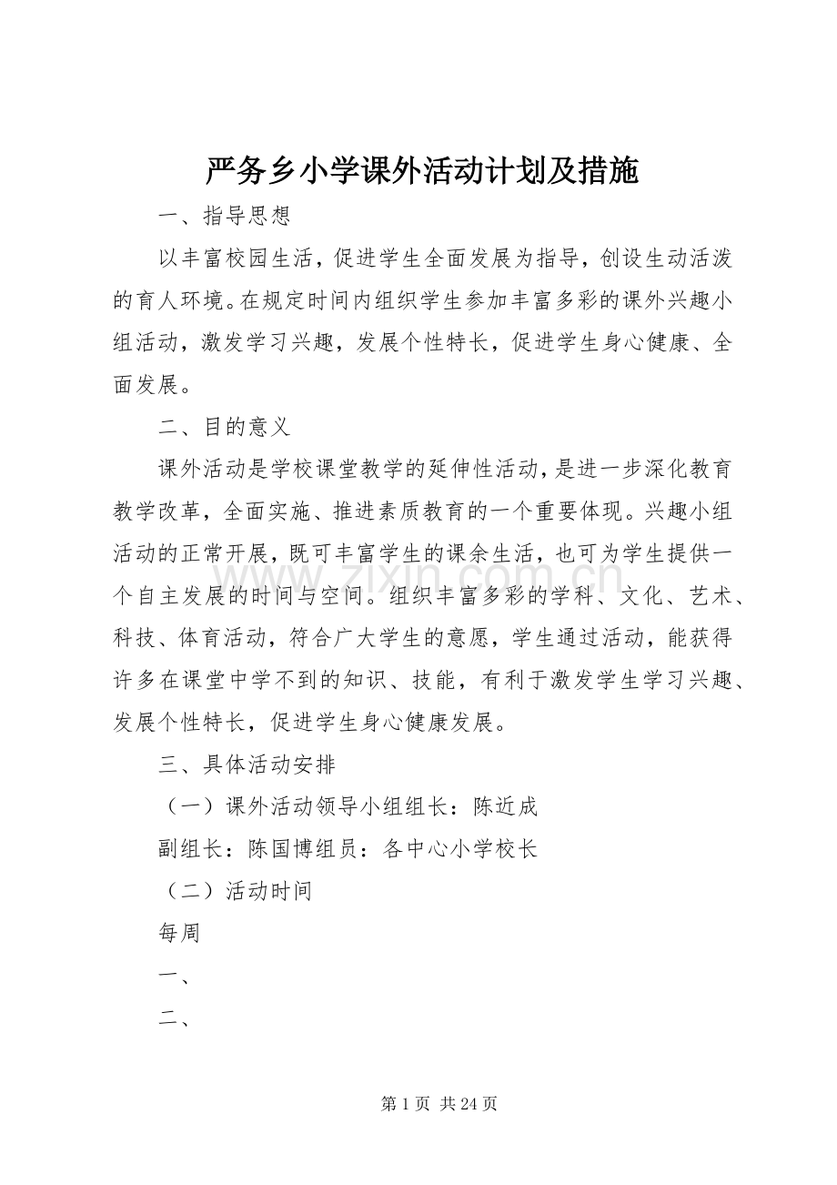 严务乡小学课外活动计划及措施.docx_第1页