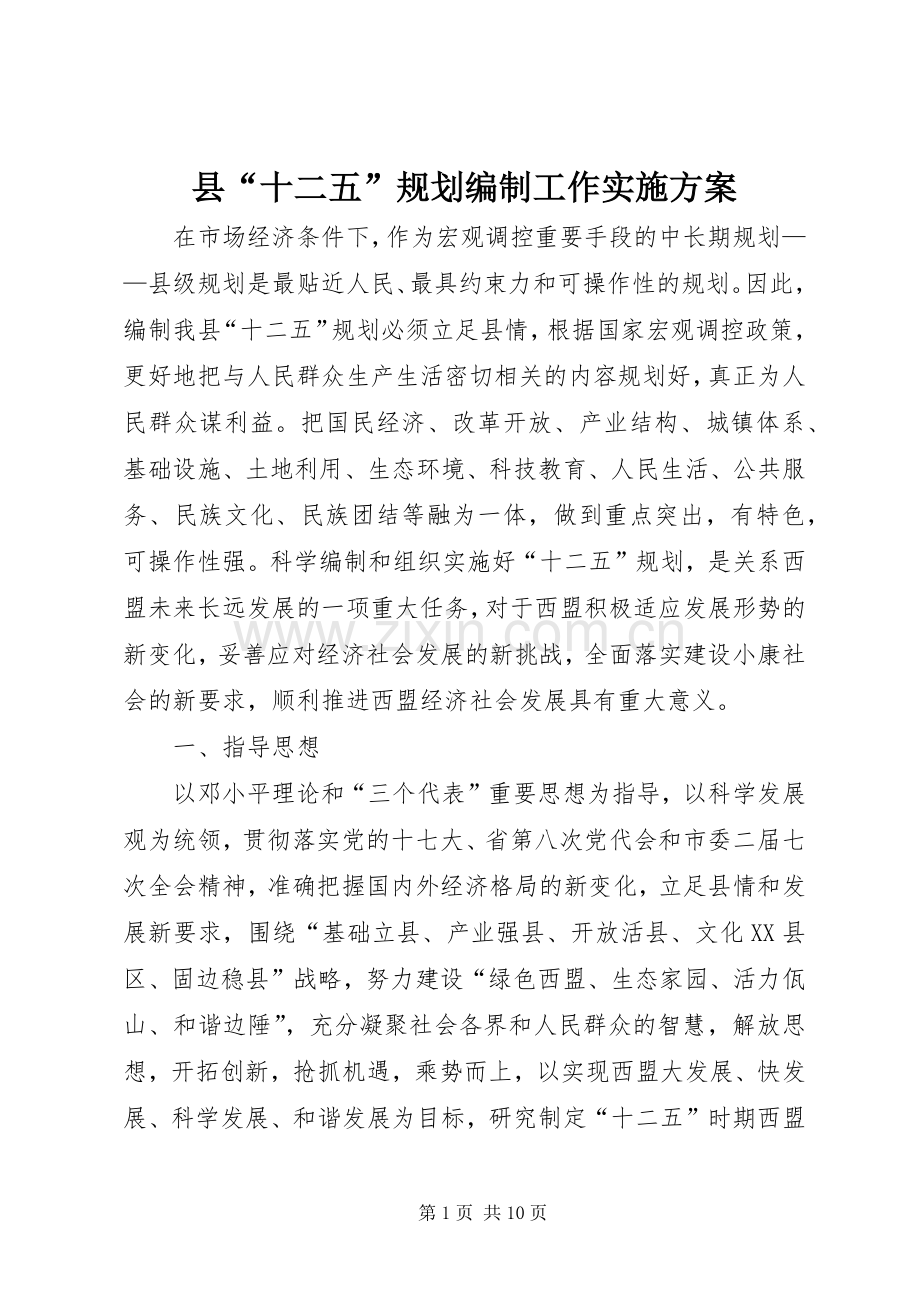 县“十二五”规划编制工作实施方案.docx_第1页