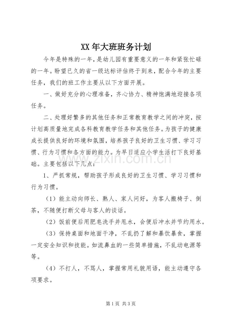 XX年大班班务计划.docx_第1页