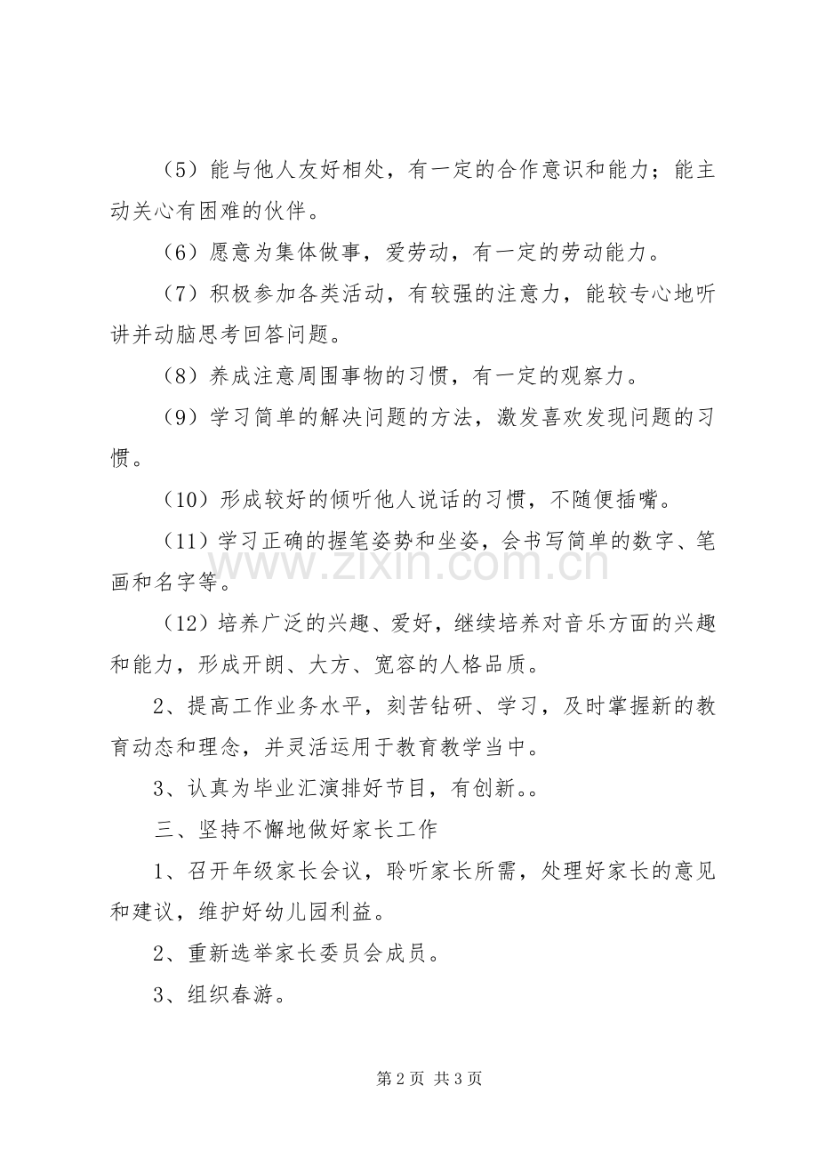 XX年大班班务计划.docx_第2页