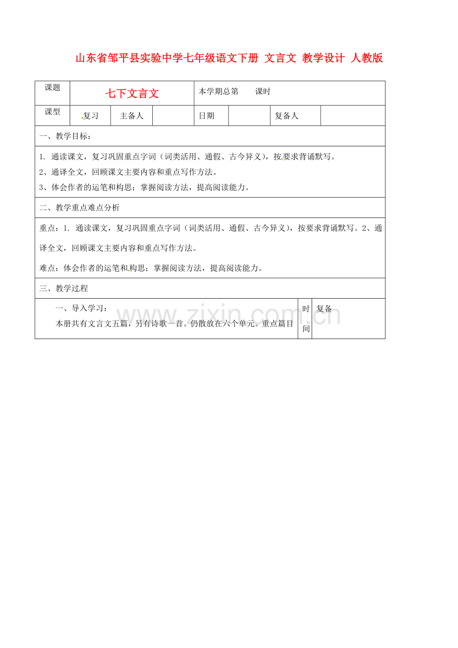 山东省邹平县实验中学七年级语文下册 文言文教学设计 人教新课标版.doc_第1页