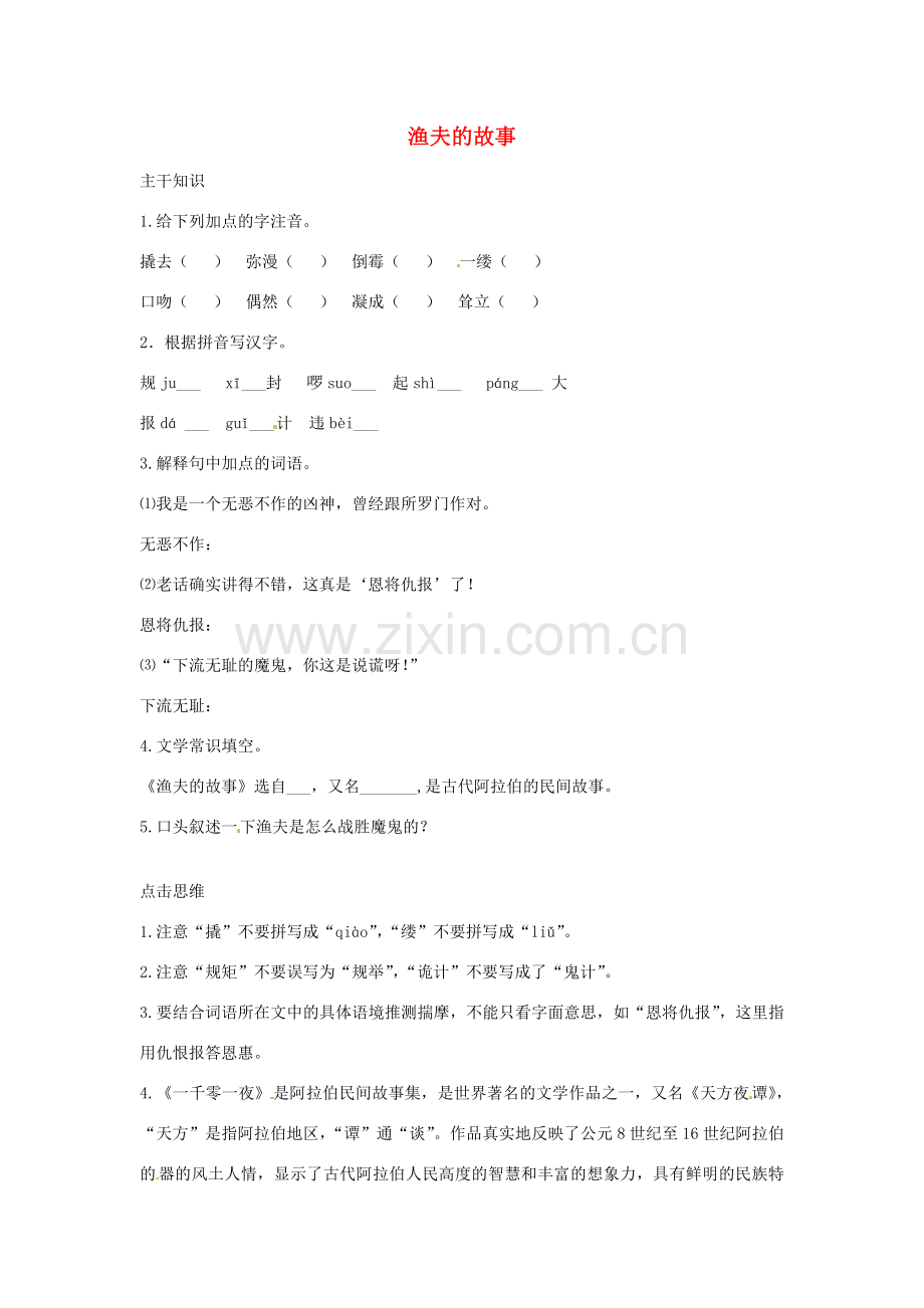 七年级语文下册 5.18《渔夫的故事》教案 北京课改版.doc_第1页