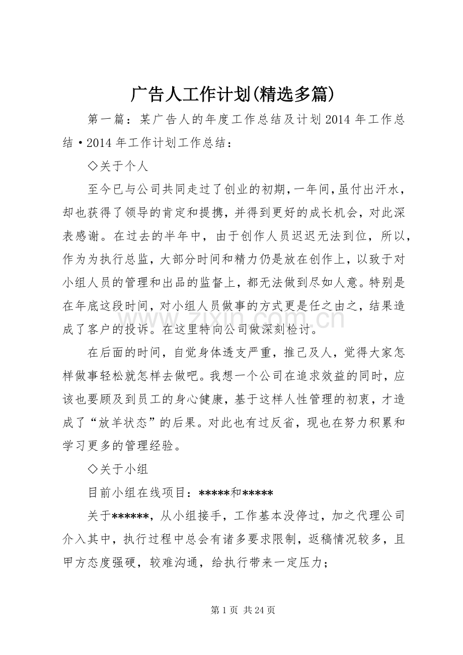 广告人工作计划(多篇)_1.docx_第1页