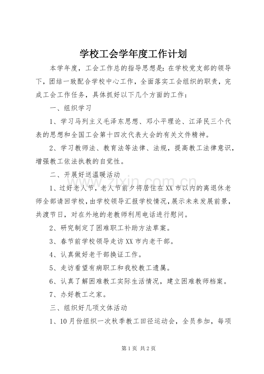 学校工会学年度工作计划.docx_第1页