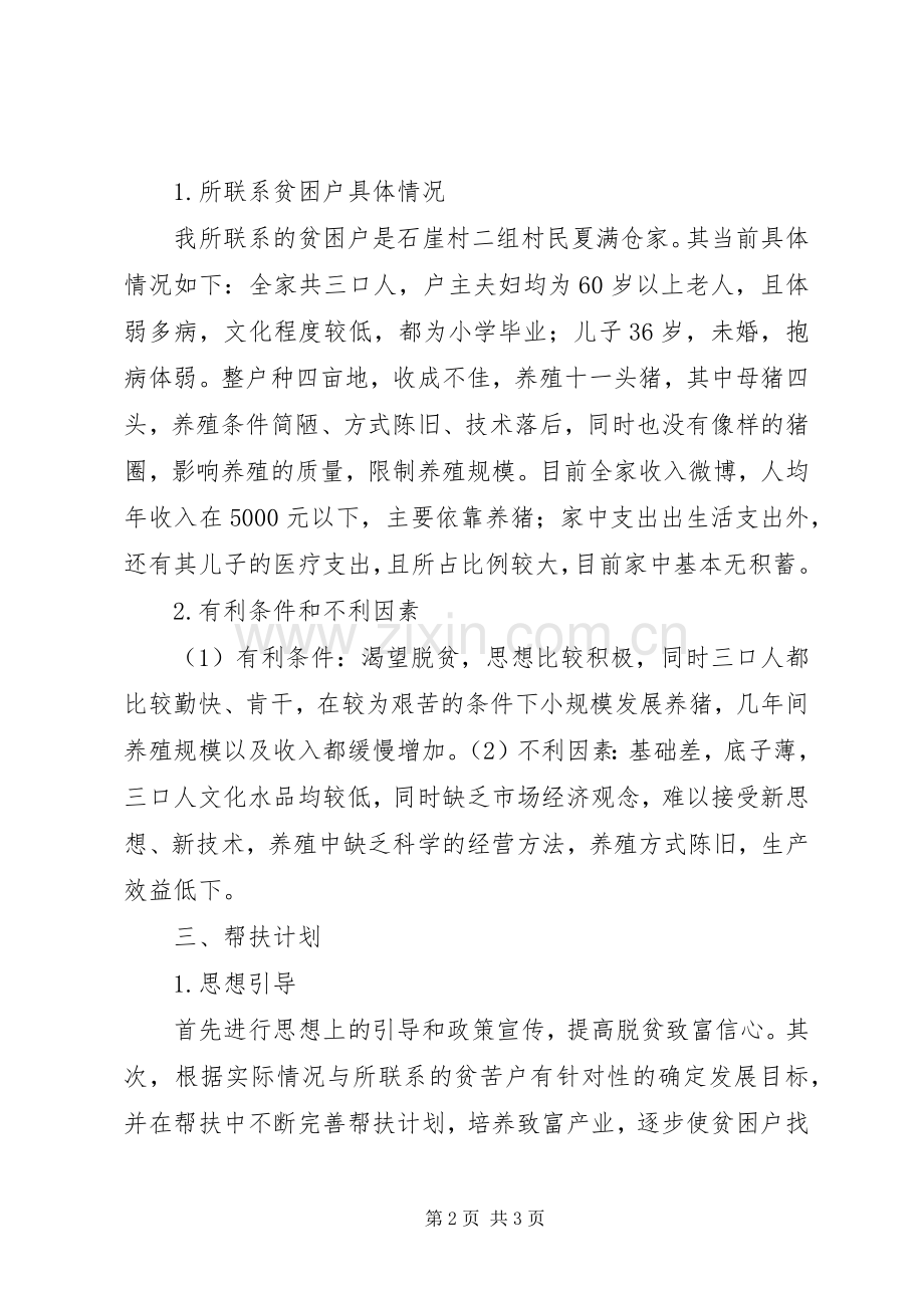 “联寸联户、为民富民”帮扶规划工作计1 .docx_第2页