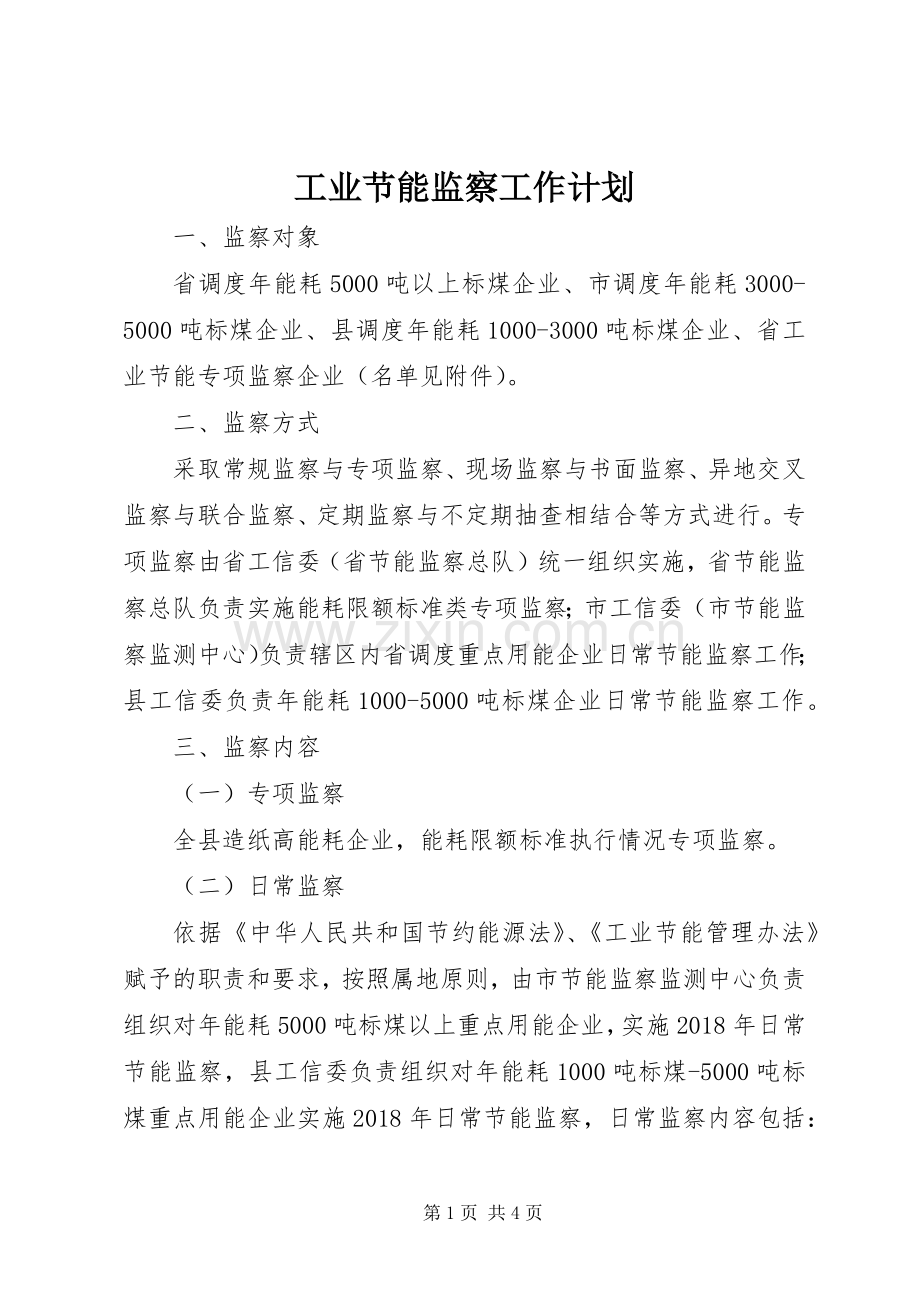 工业节能监察工作计划.docx_第1页