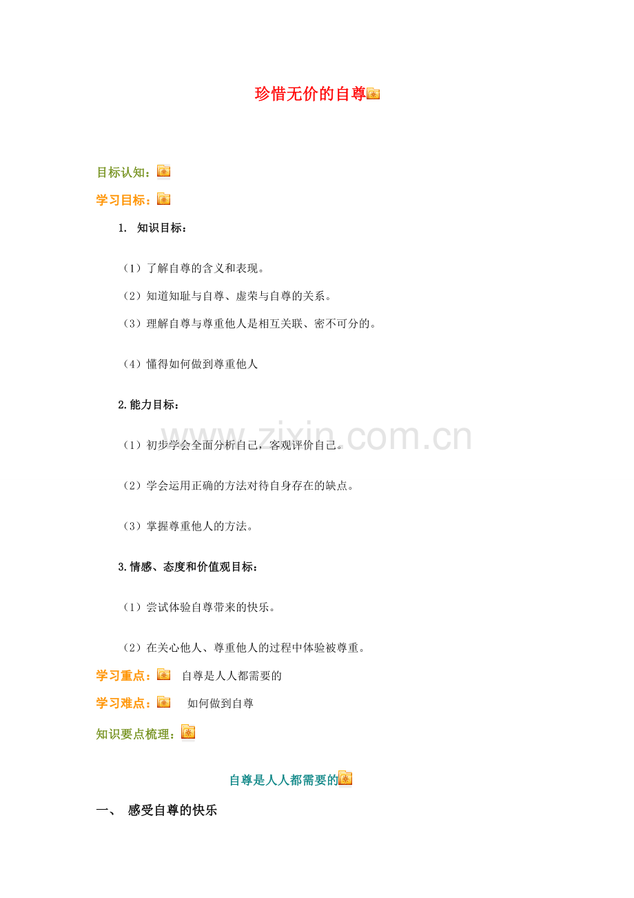 七年级政治上册 珍惜无价的自尊 最终 人教新课标版.doc_第1页
