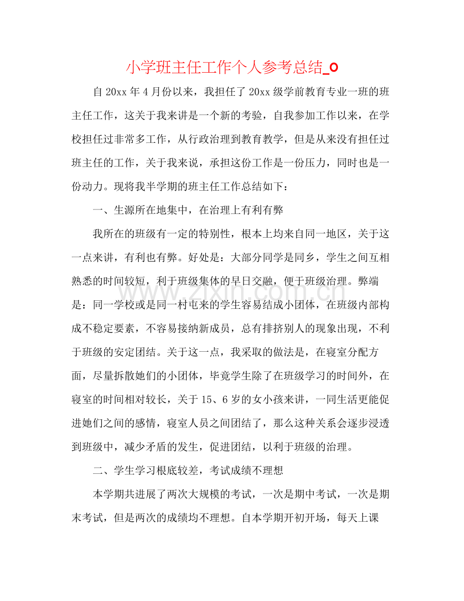 小学班主任工作个人参考总结_0.docx_第1页