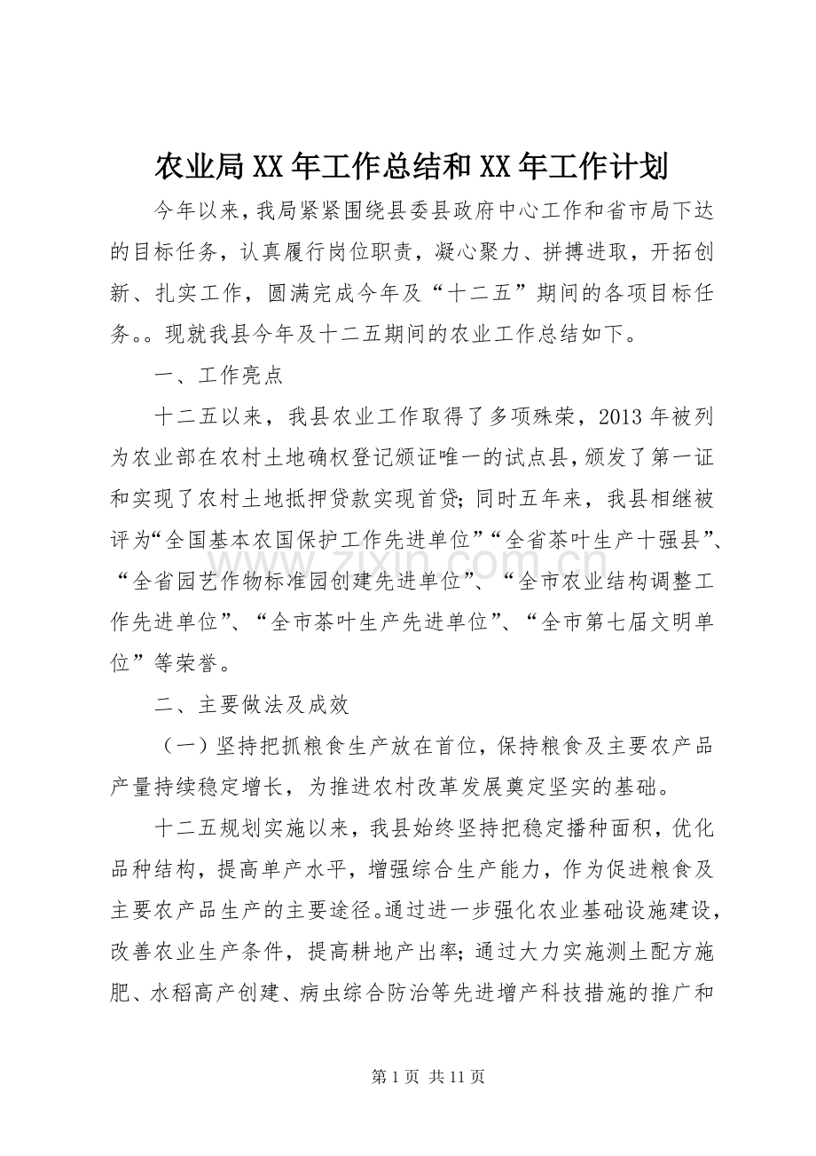 农业局XX年工作总结和XX年工作计划.docx_第1页