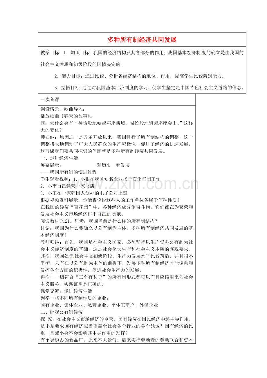 九年级政治全册 10.1 多种所有制经济共同发展教案 苏教版-苏教版初中九年级全册政治教案.doc_第1页