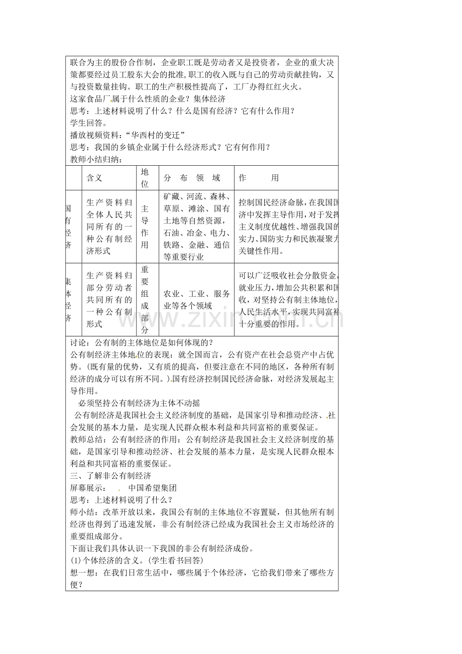 九年级政治全册 10.1 多种所有制经济共同发展教案 苏教版-苏教版初中九年级全册政治教案.doc_第2页