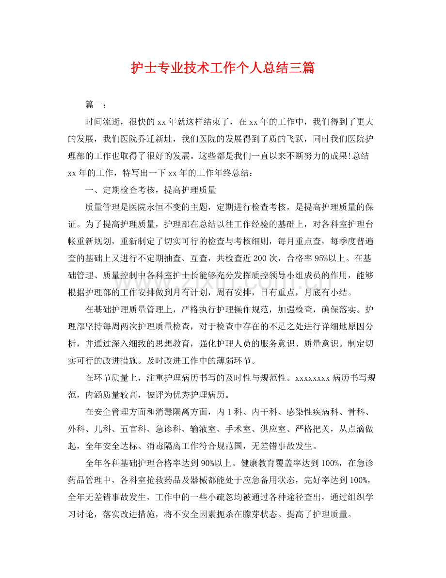 护士专业技术工作个人总结三篇 .docx_第1页