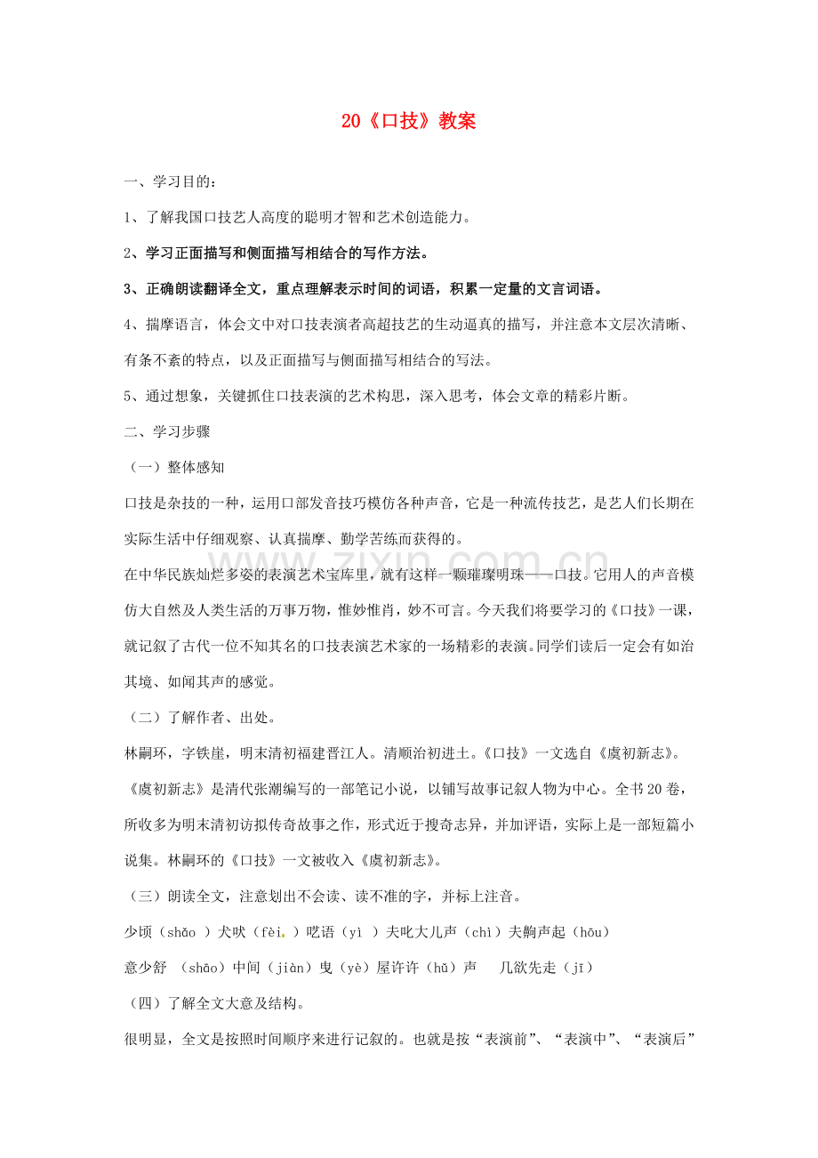 广东省佛山市顺德区大良顺峰初级中学七年级语文下册 20《口技》教案 新人教版 .doc_第1页