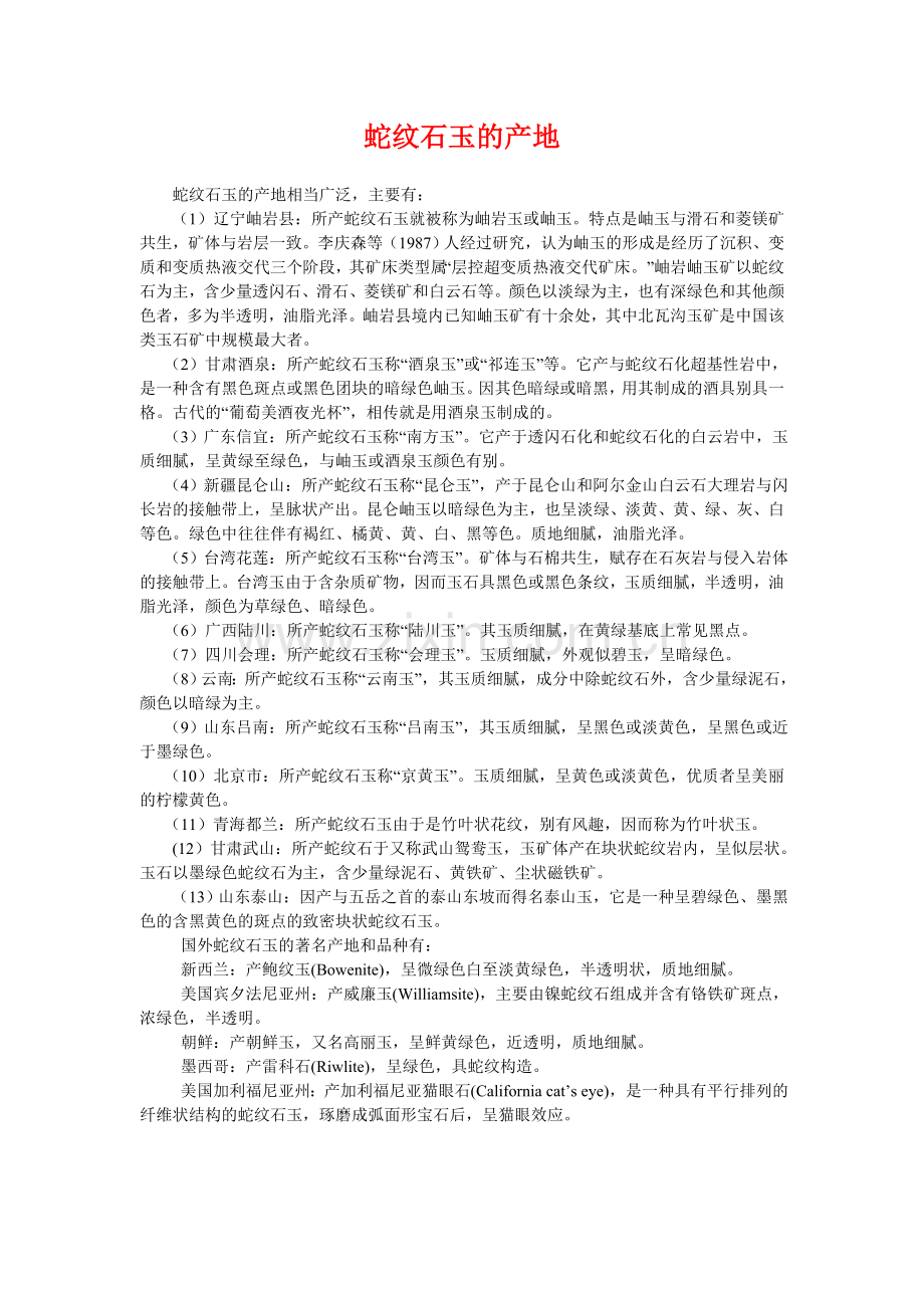 蛇纹石玉的产地.doc_第1页