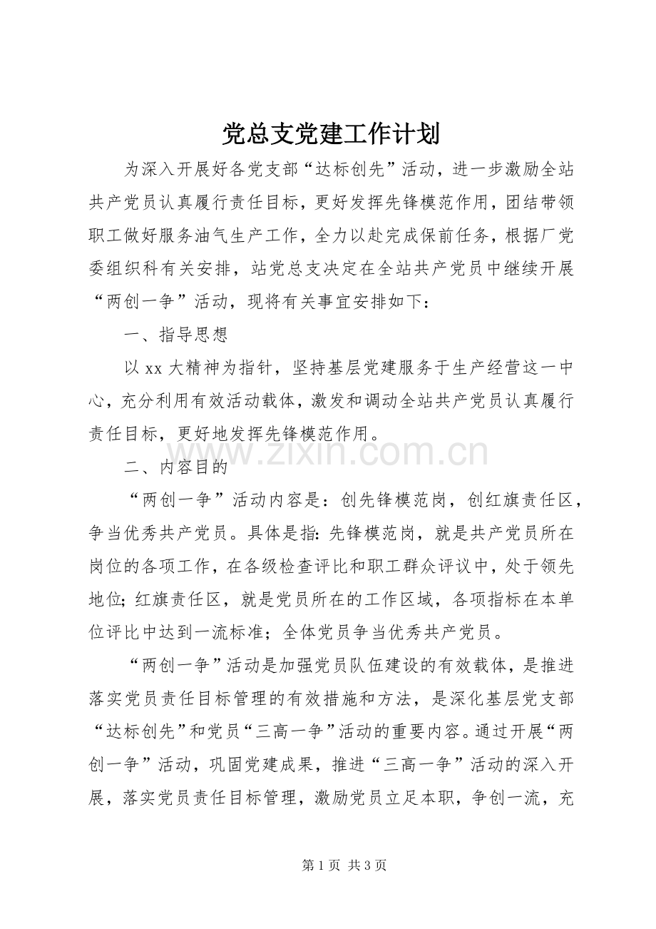 党总支党建工作计划_1.docx_第1页