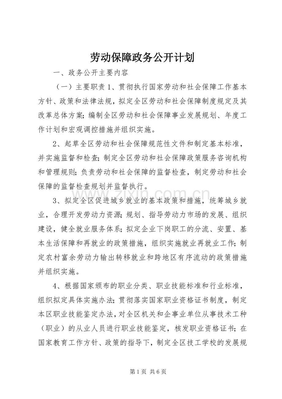 劳动保障政务公开计划 .docx_第1页