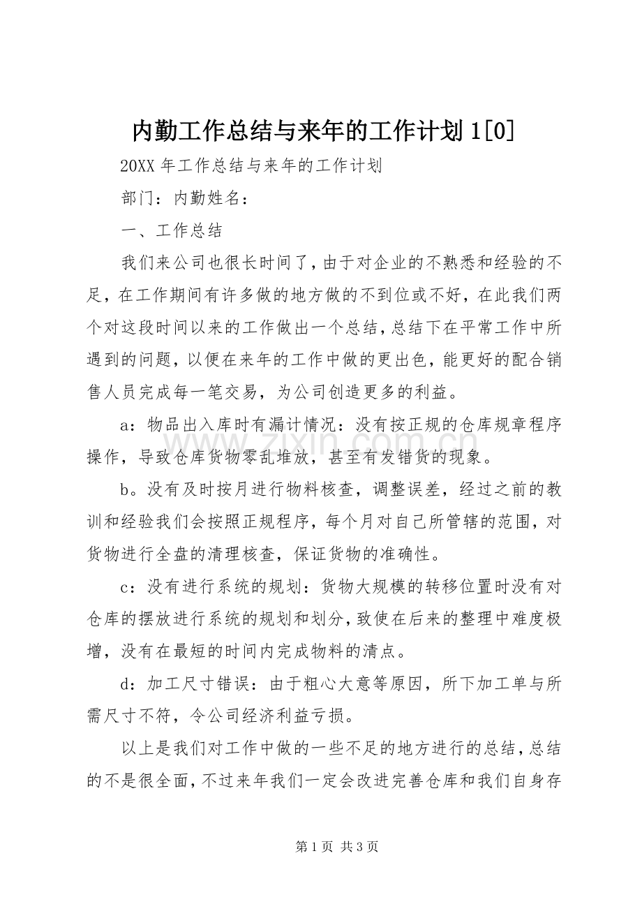内勤工作总结与来年的工作计划1[0].docx_第1页