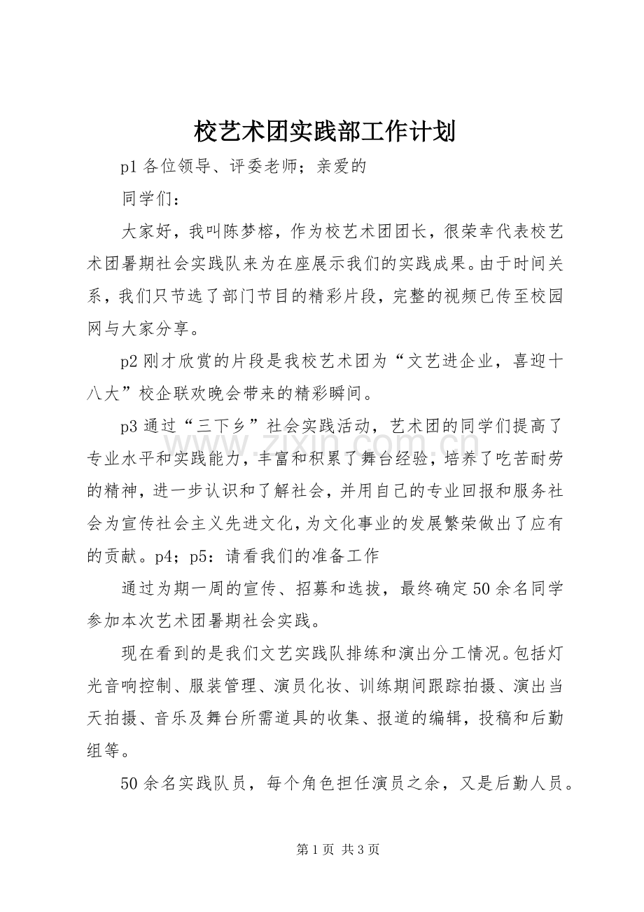 校艺术团实践部工作计划 .docx_第1页