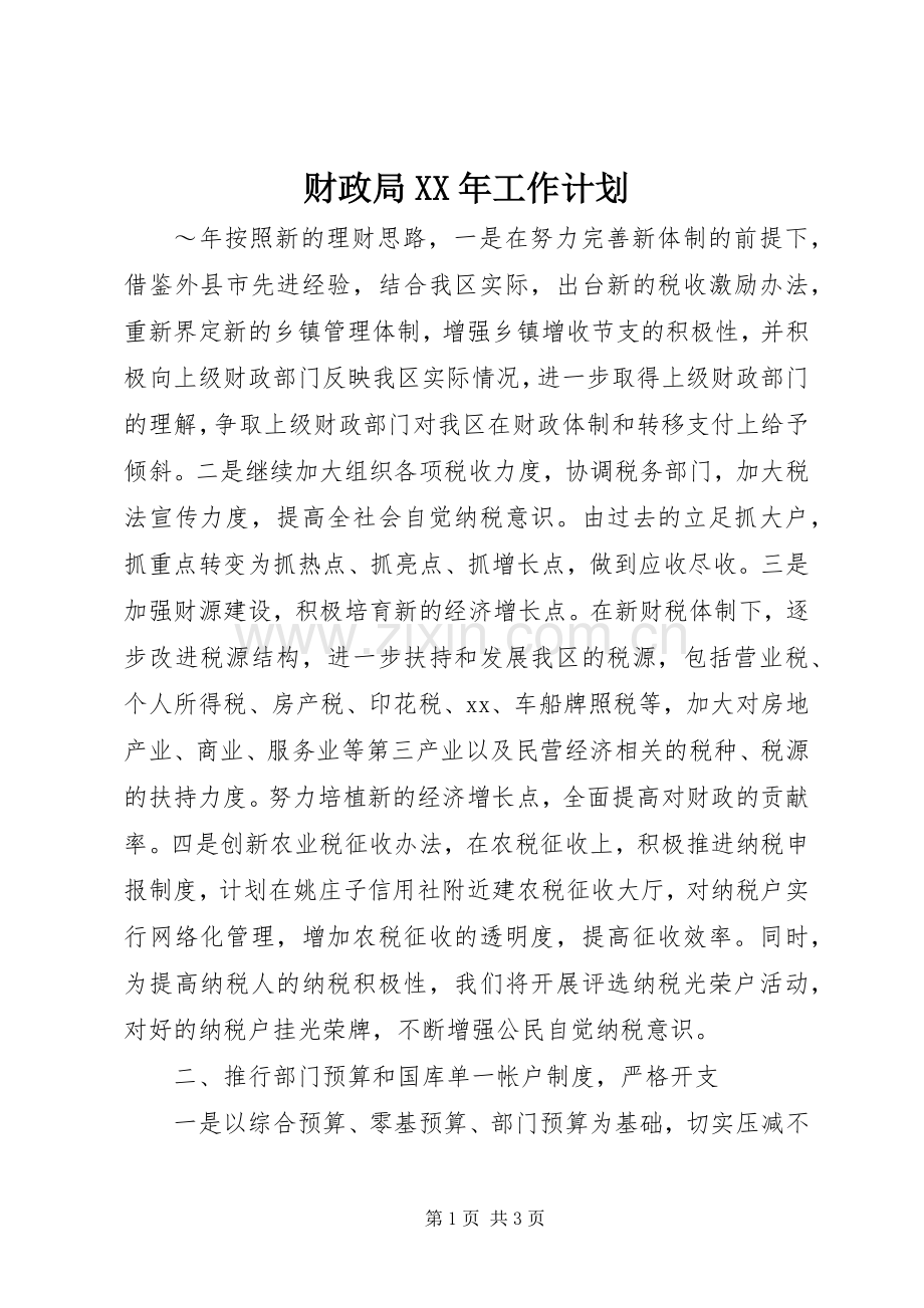 财政局XX年工作计划 .docx_第1页