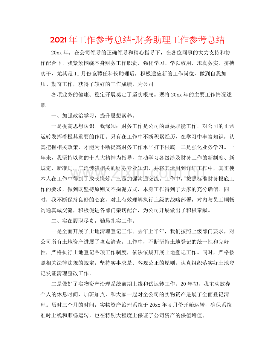 2021年工作参考总结财务助理工作参考总结.docx_第1页
