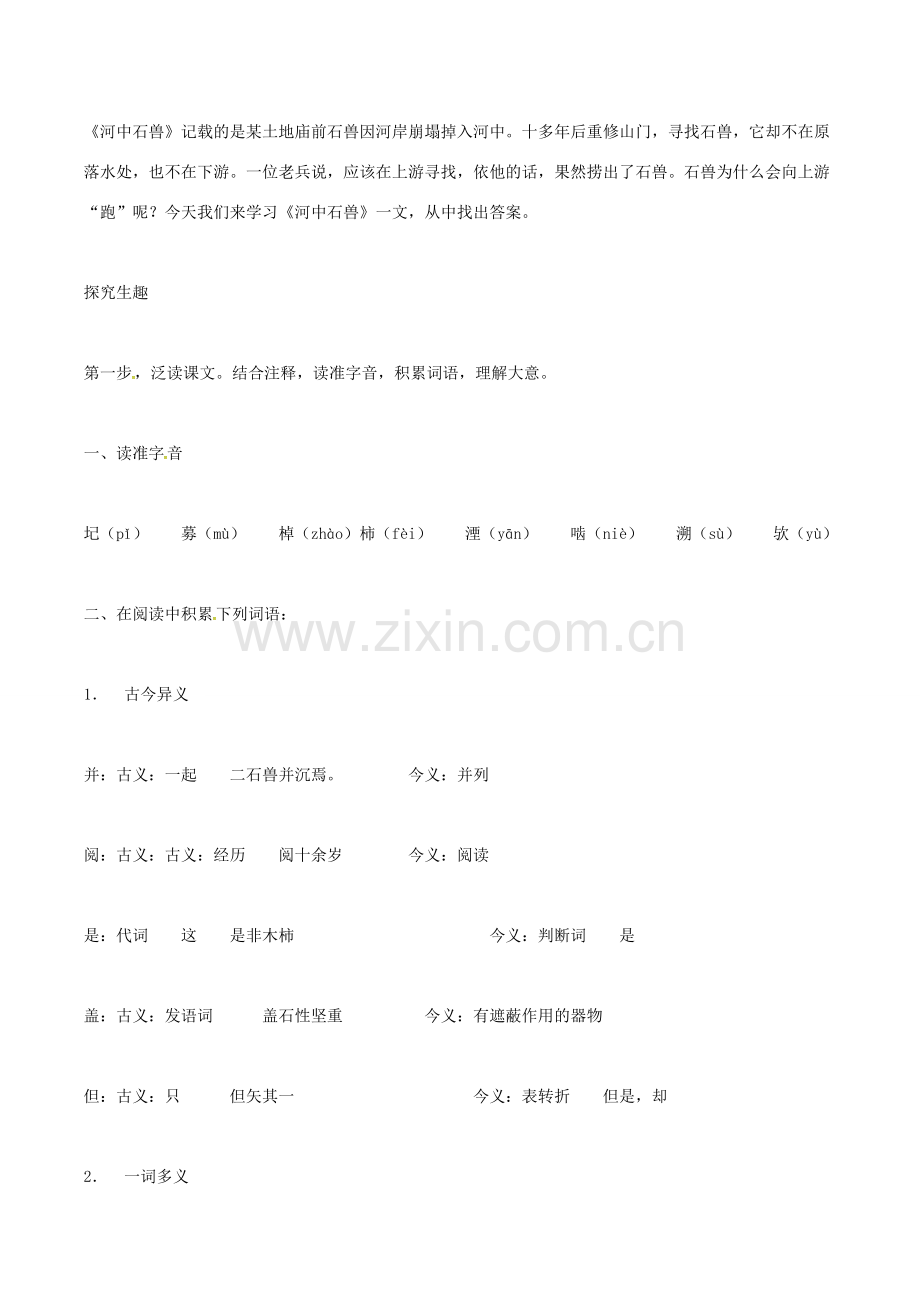 （秋季版）春七年级语文下册 第6单元 24 河中石兽教案 新人教版-新人教版初中七年级下册语文教案.doc_第2页