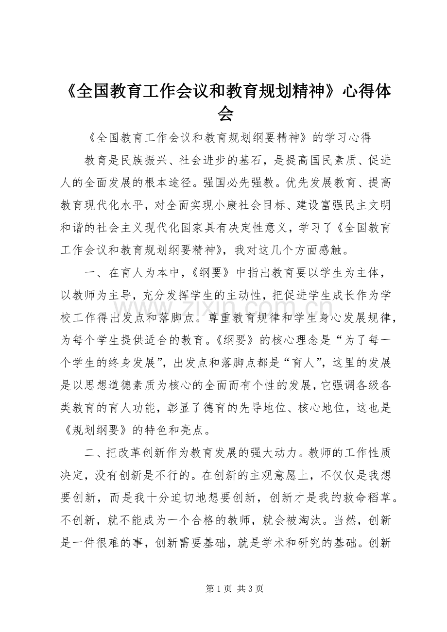 《全国教育工作会议和教育规划精神》心得体会.docx_第1页
