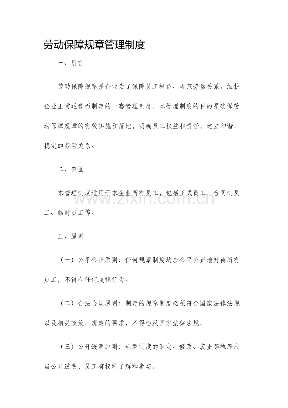 劳动保障规章管理制度.docx_第1页