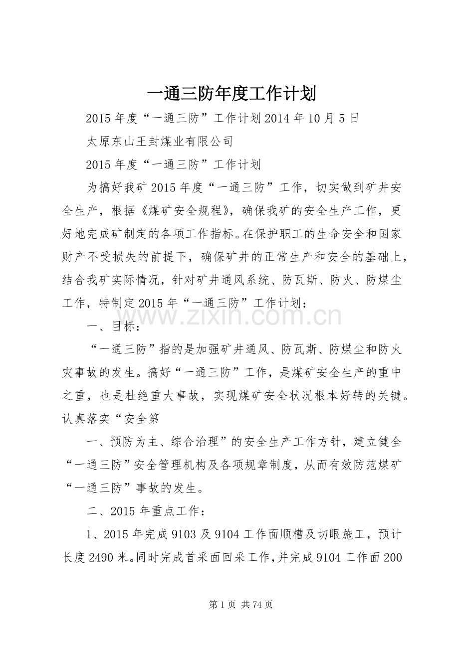 一通三防年度工作计划.docx_第1页