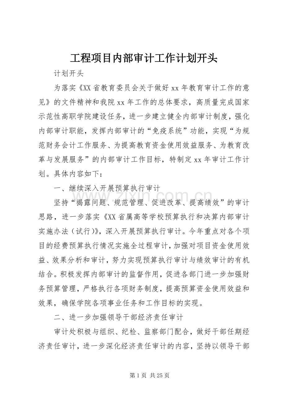 工程项目内部审计工作计划开头.docx_第1页
