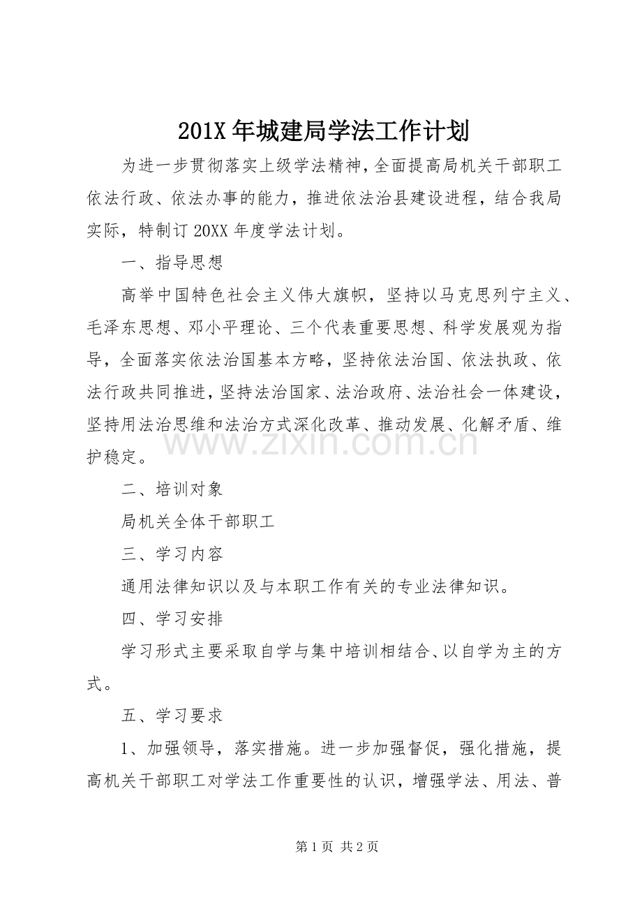 201X年城建局学法工作计划.docx_第1页
