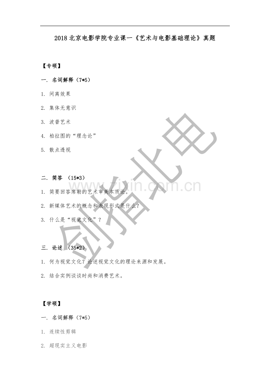 2018北影真题汇总.doc_第1页