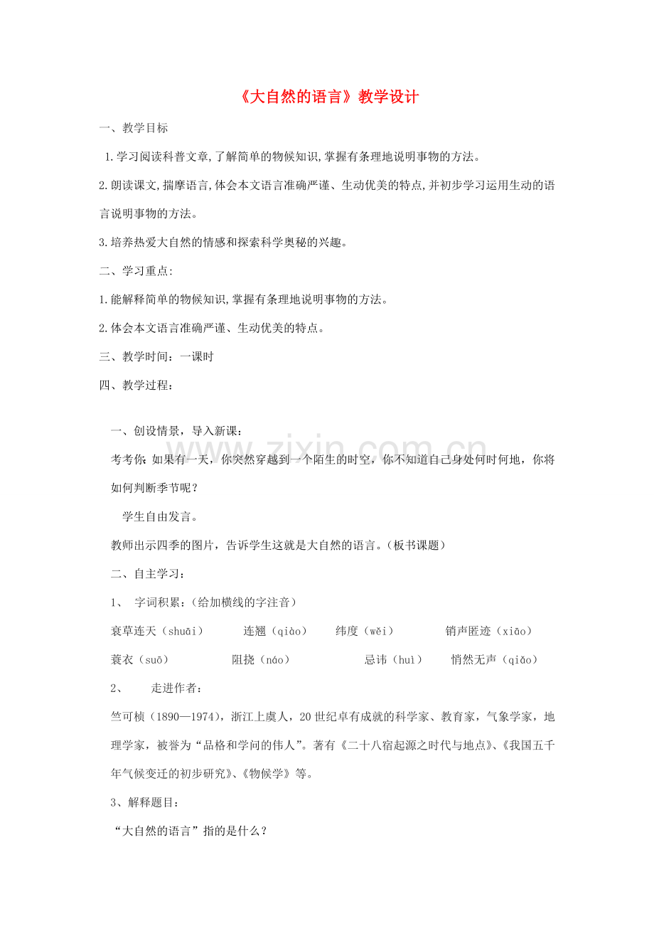 八年级语文下册 第二单元 第5课《大自然的预言》教学设计1 新人教版-新人教版初中八年级下册语文教案.doc_第1页