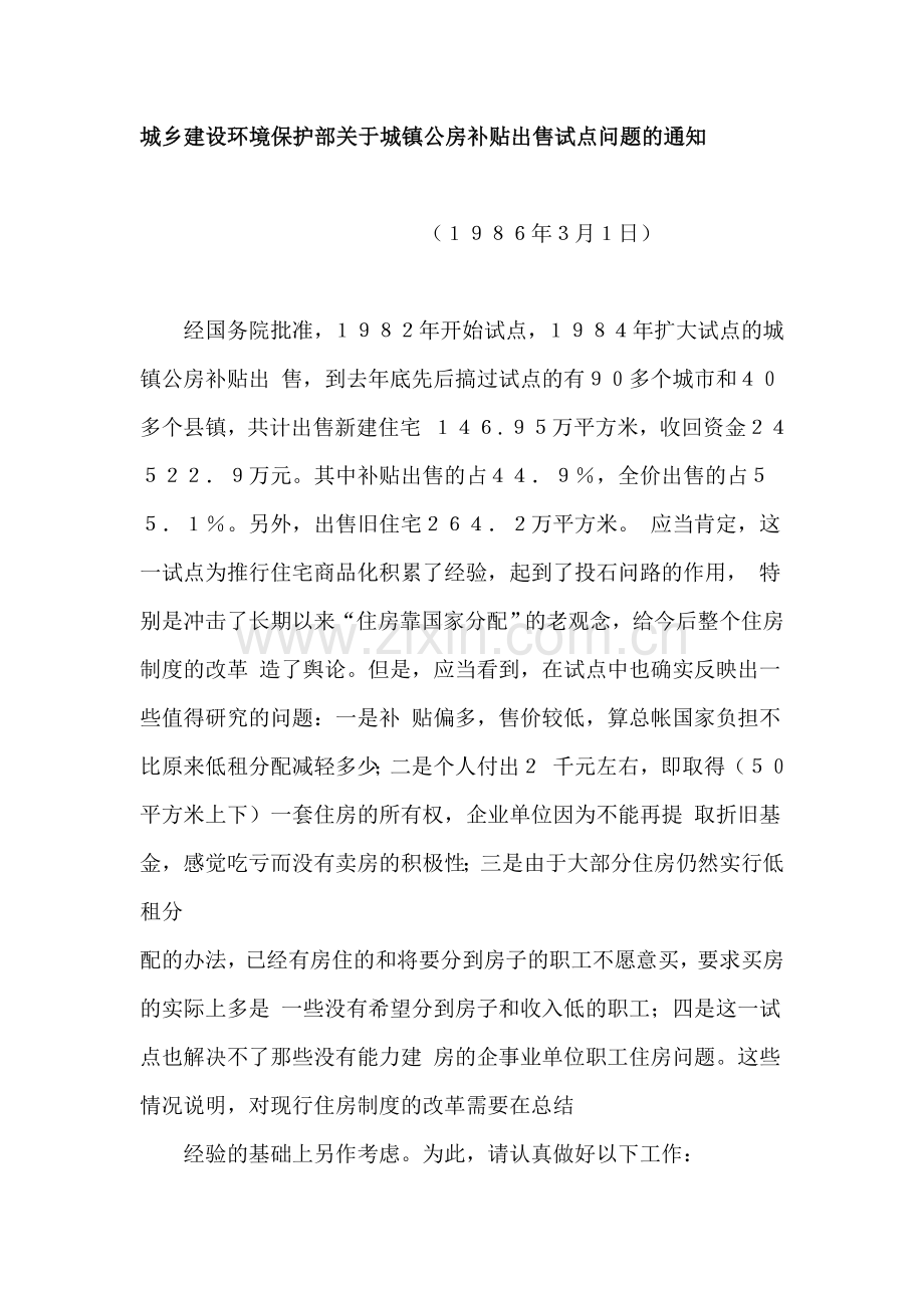 城乡建设环境保护部关于城镇公房补贴出售试点问题的通知.doc_第1页
