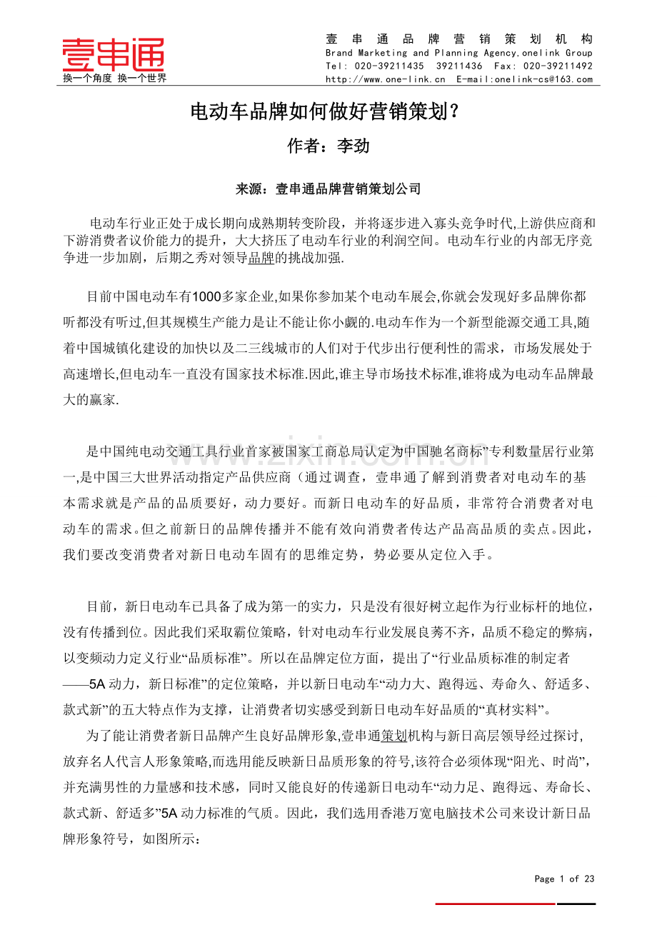 电动车品牌如何做好营销策划？.doc_第1页