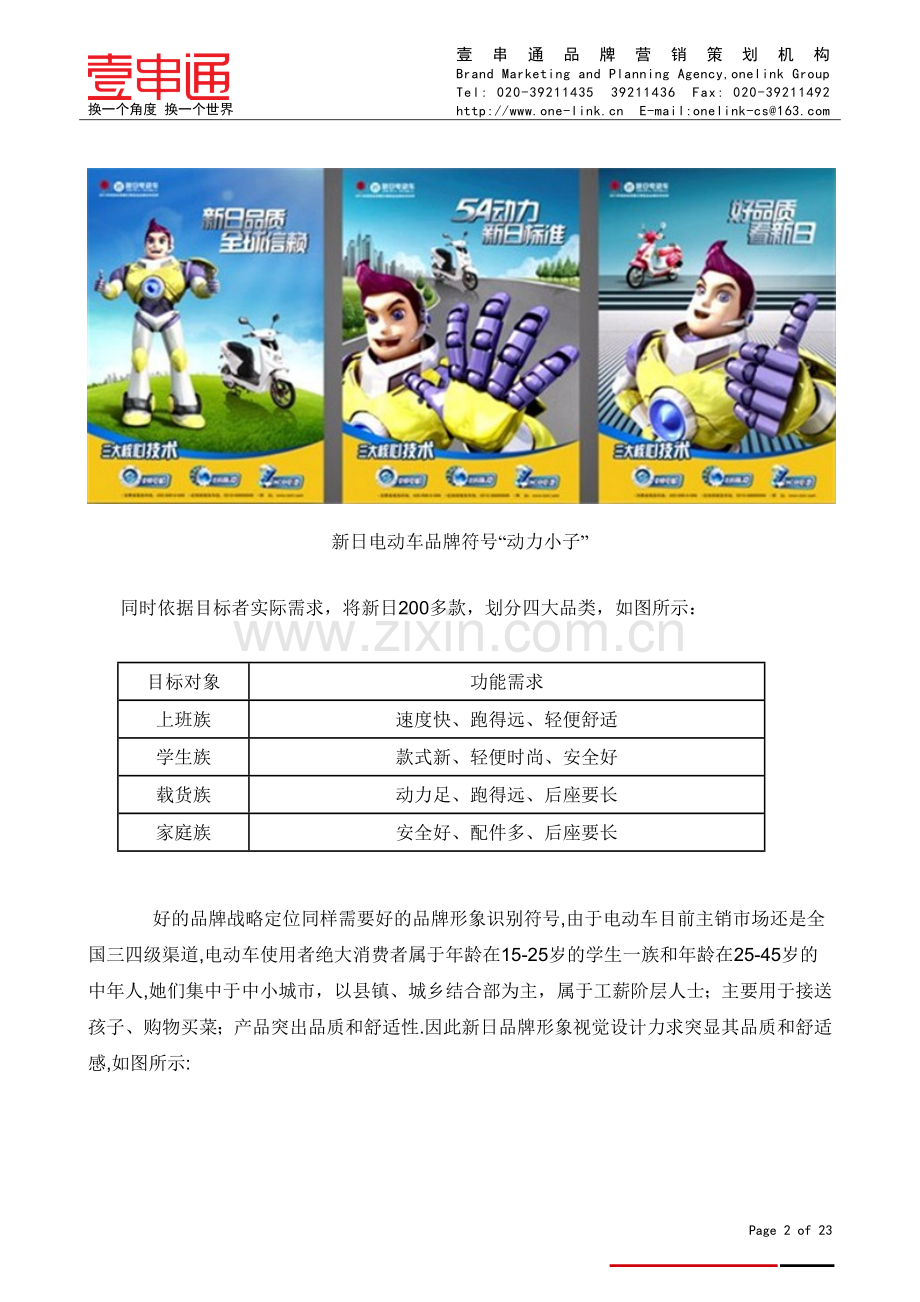 电动车品牌如何做好营销策划？.doc_第2页