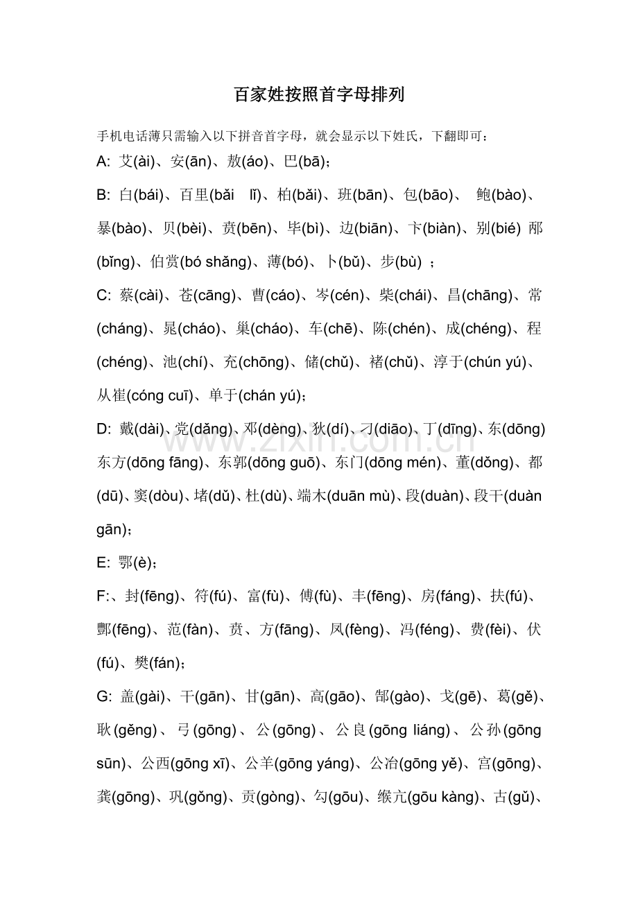 百家姓按照首字母排序(带拼音).doc_第1页