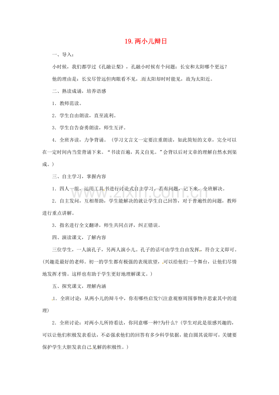 秋七年级语文上册 第六单元 19《两小儿辩日》教案 （新版）鄂教版-（新版）鄂教版初中七年级上册语文教案.doc_第1页