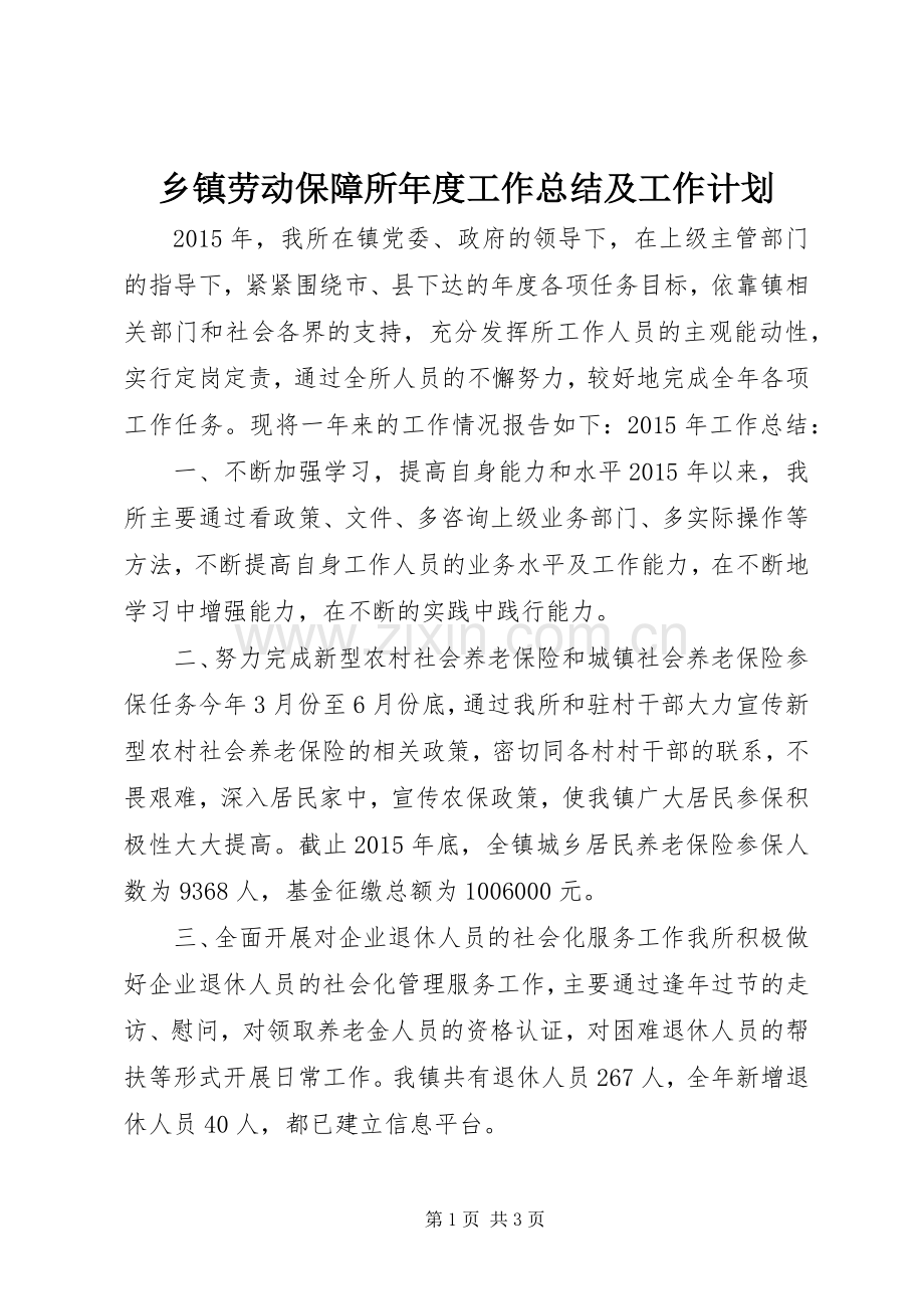 乡镇劳动保障所年度工作总结及工作计划.docx_第1页