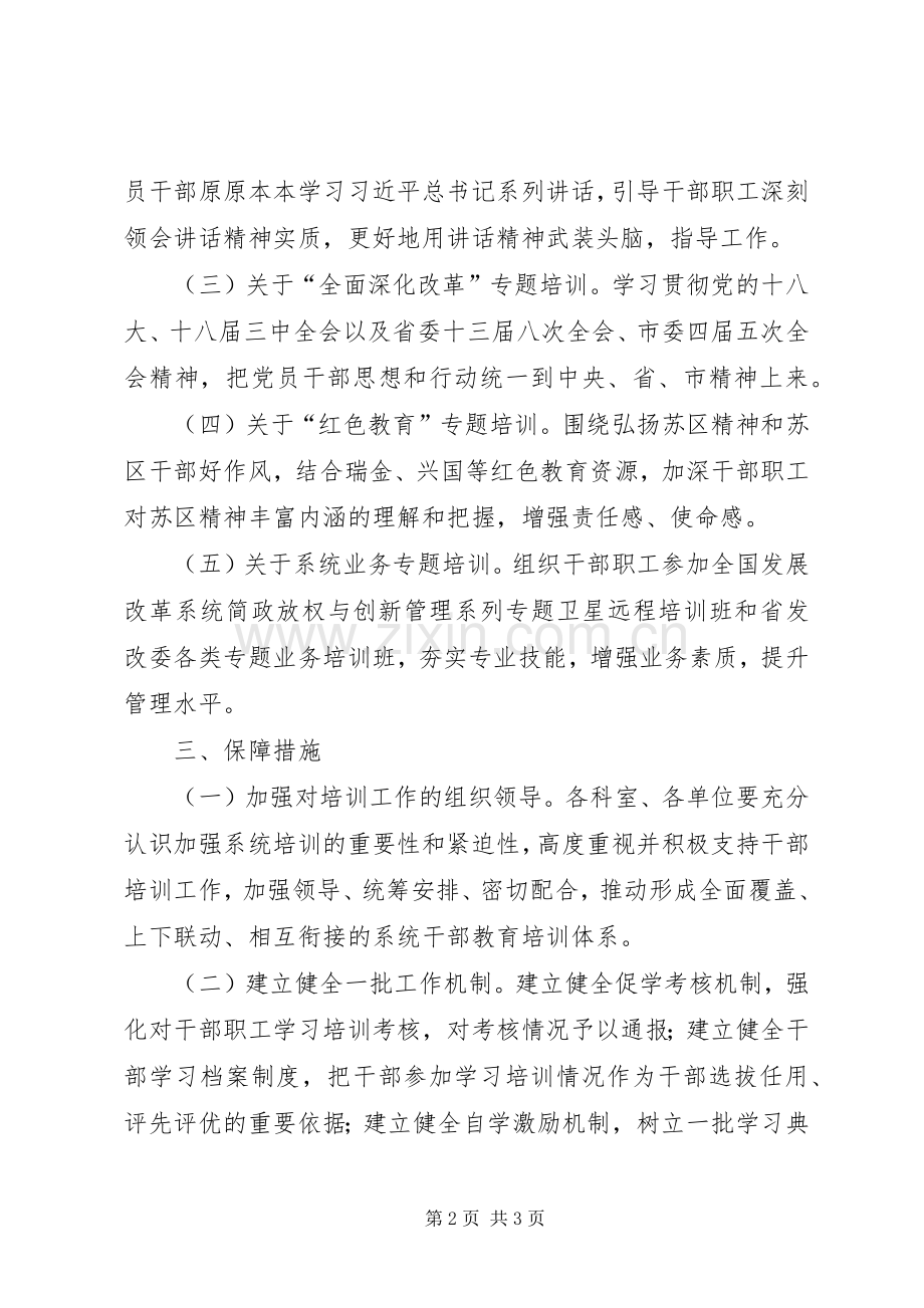 发改委干部教育培训工作计划.docx_第2页